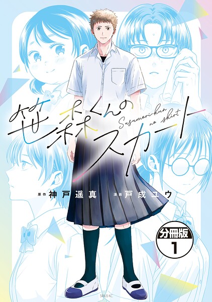 笹森くんのスカート 分冊版（1）