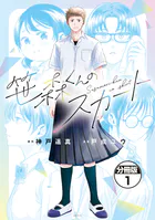笹森くんのスカート 分冊版（単話）