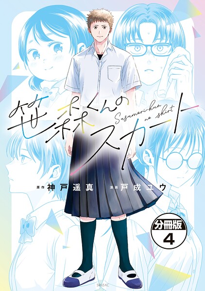 笹森くんのスカート 分冊版（4）