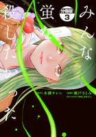 みんな蛍を殺したかった 分冊版（単話）