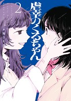 虐幸のくるちゃん 2