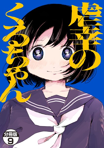 虐幸のくるちゃん 分冊版（単話）