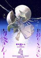 お帰りください、南條さん！ 4