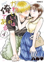 かわいいのは俺である 4