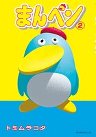 まんペン 2