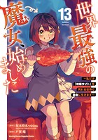 世界最強の魔女、始めました 〜私だけ『攻略サイト』を見れる世界で自由に生きます〜 13