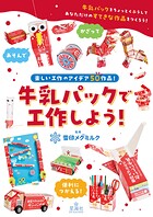 牛乳パックで工作しよう！