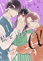 おかえり、私を汚すα 1
