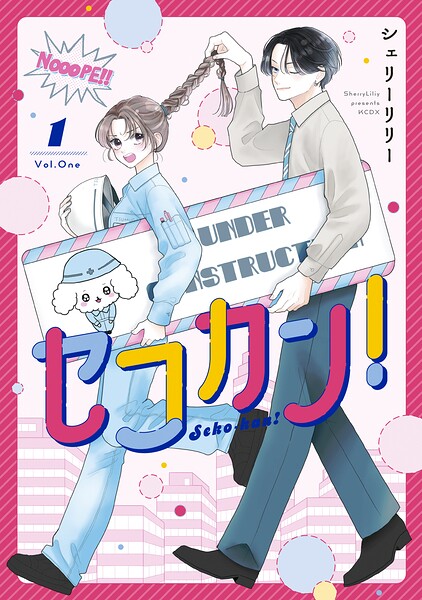 セコカン！ 1