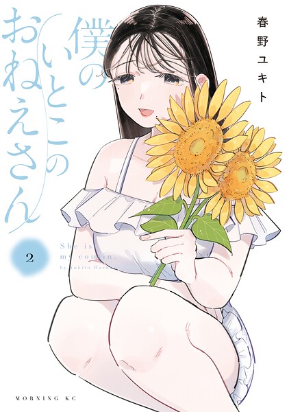 僕のいとこのおねえさん