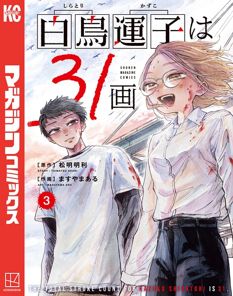 白鳥運子は31画