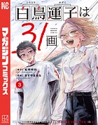 白鳥運子は31画 3