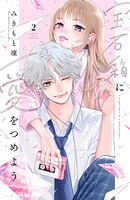 宝石箱に愛をつめよう 2
