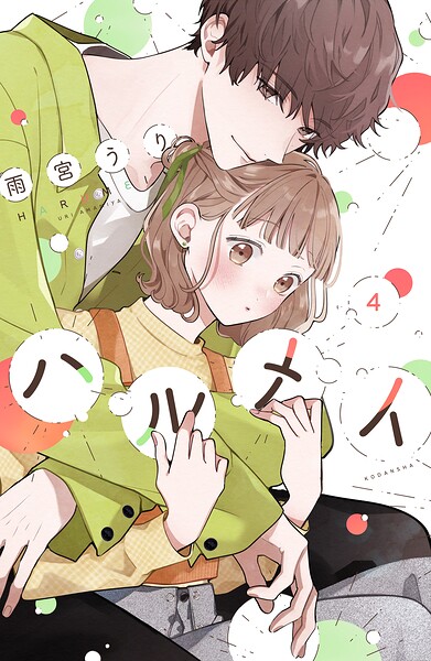 ハルメイ 4