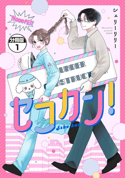 セコカン！ 分冊版（1）