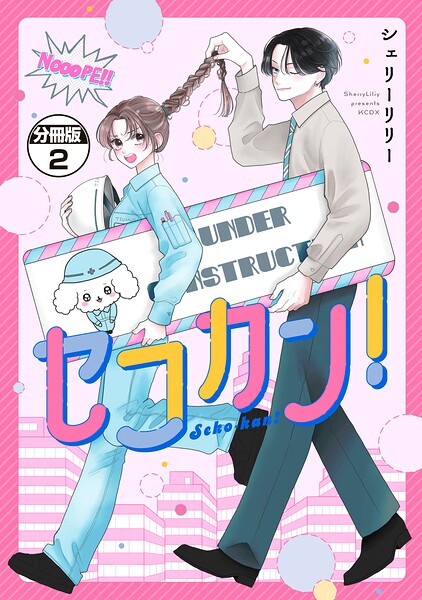 セコカン！ 分冊版（2）