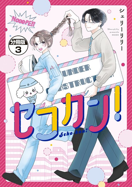 セコカン！ 分冊版（単話）