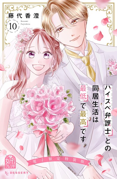 ハイスペ弁護士との同居生活は最低で最高です。（10） 特装版