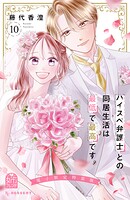 ハイスペ弁護士との同居生活は最低で最高です。（10） 特装版 1