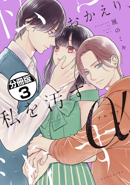 おかえり、私を汚すα 分冊版（3）