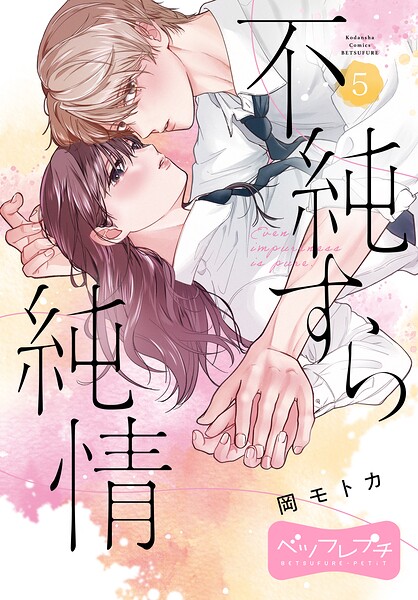 不純すら純情 ベツフレプチ(5)