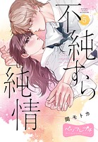 不純すら純情 ベツフレプチ