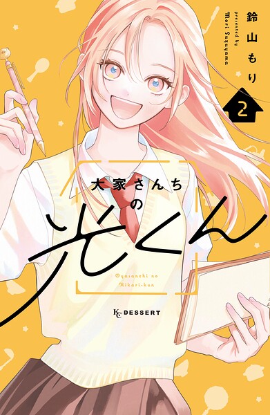 大家さんちの光くん 2