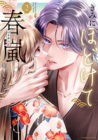 きみにほどけて春嵐 2