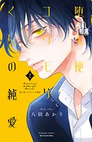 堕天使コウモリくんの純愛 2