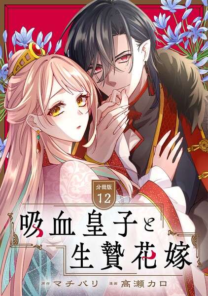 吸血皇子と生贄花嫁 分冊版（単話）