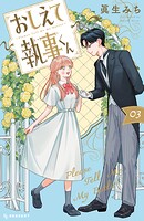 おしえて執事くん 3