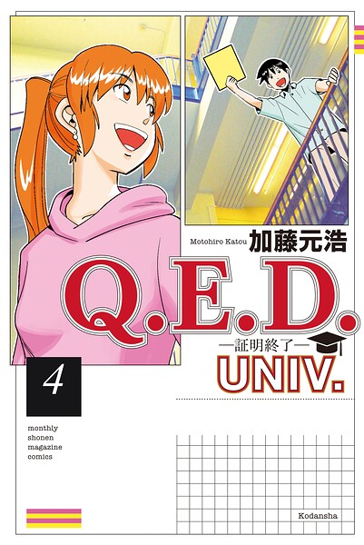 Q.E.D.UNIV. -証明終了-