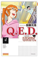 Q.E.D.UNIV. -証明終了- 4