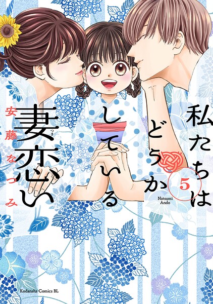 私たちはどうかしている 妻恋い 5