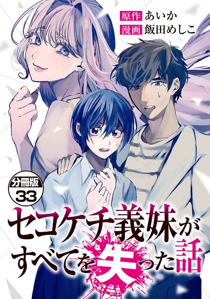 セコケチ義妹がすべてを失った話 分冊版（単話）