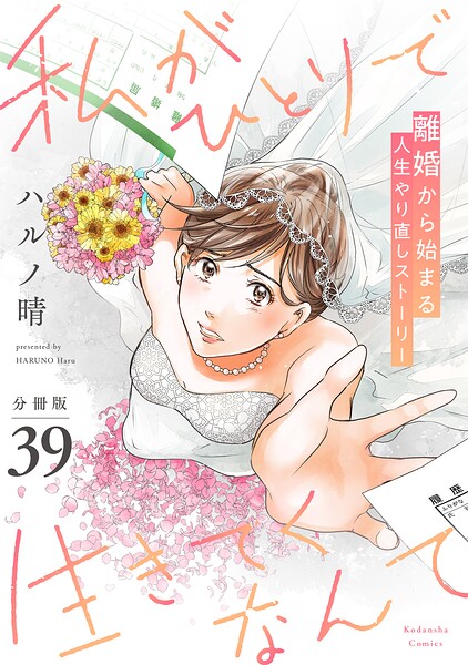 私がひとりで生きてくなんて 分冊版（単話）