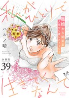 私がひとりで生きてくなんて 分冊版（単話）