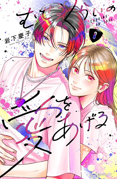 むせるくらいの愛をあげる 8