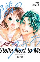 隣のステラ 10