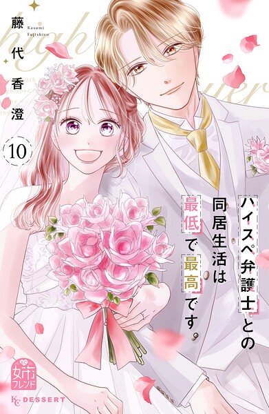 ハイスペ弁護士との同居生活は最低で最高です。 10