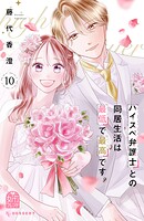 ハイスペ弁護士との同居生活は最低で最高です。 10