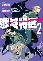 殲滅特区 -怪獣関連犯罪録- 2