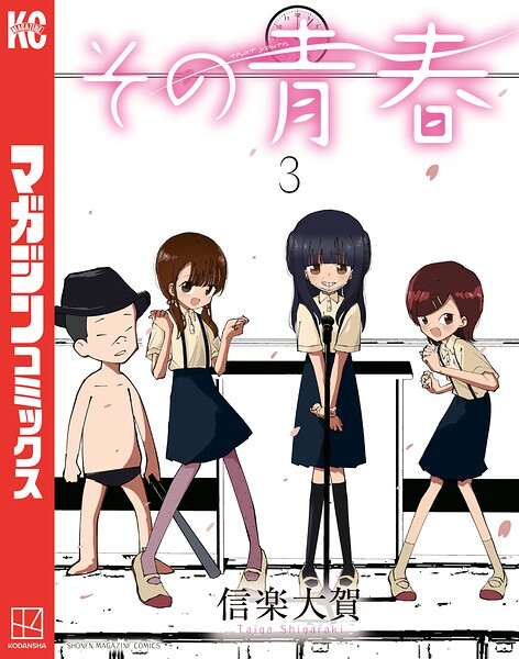 その青春