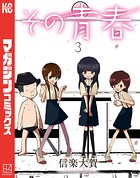 その青春 3