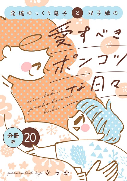 発達ゆっくり息子と双子娘の愛すべきポンコツな日々 分冊版（単話）