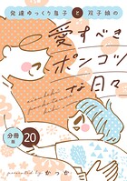 発達ゆっくり息子と双子娘の愛すべきポンコツな日々 分冊版（単話）