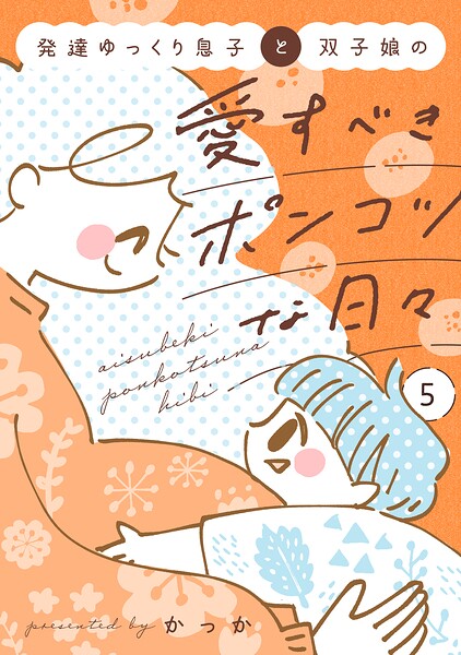 発達ゆっくり息子と双子娘の愛すべきポンコツな日々 5