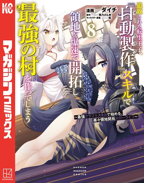 追放された転生王子、『自動製作』スキルで領地を爆速で開拓し最強の村を作ってしまう〜最強クラフトスキルで始める、楽々領地開拓スローライフ〜