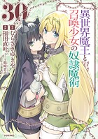 異世界魔王と召喚少女の奴隷魔術 30