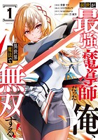 前世が最強魔導師だった俺、異世界魔法で無双する！ 1